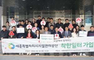 2024년 세종시설공단 임직원 나눔캠페인 '착한일터' 가입