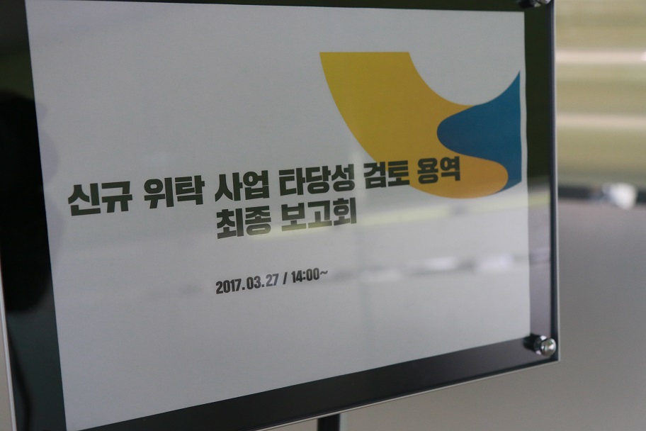 신규 위탁 사업 타당성 검토 용역 최종보고회