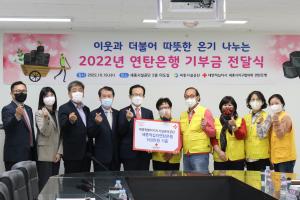 2022년 연탄은행 기부금 전달식 개최